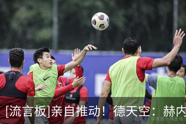 [流言板]亲自推动！德天空：赫内斯要求优先考虑永久出售，避免租借